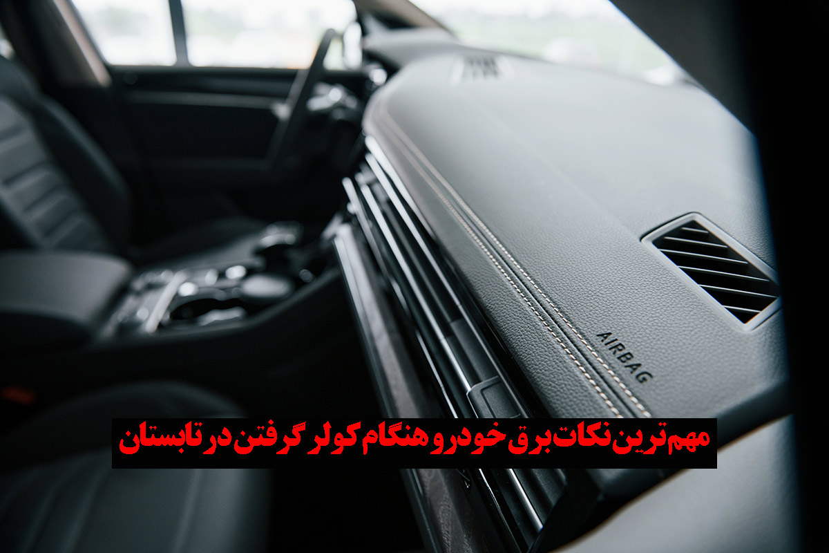 کولر گرفتن چقدر باتری ماشین رو خالی میکنه؟